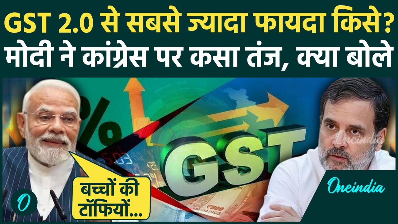 GST 2.0: PM Modi ने जीएसटी रिफॉर्म को लेकर Congress को घेरा, क्या-क्या बोले ? | वनइंडिया हिंदी