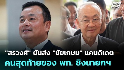สรวงศ์ ท้า "งูเห่า" เปิดตัว อย่าเป็นอีแอบ ยินดีรับสภาพ | เที่ยงทันข่าว | 5 ก.ย. 68