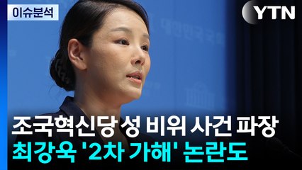 [시사정각] 조국혁신당 성 비위 사건 파장...최강욱 '2차 가해' 논란도 / YTN