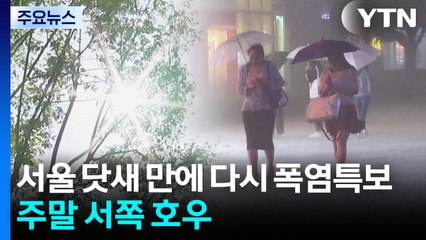 서울 닷새 만에 다시 폭염특보...주말 서쪽 호우 / YTN