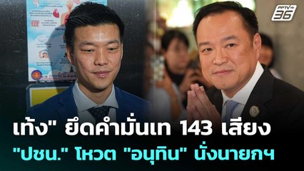 "เท้ง" ยึดคำมั่นเท 143 เสียง "ปชน." โหวต "อนุทิน" นั่งนายกฯ | เที่ยงทันข่าว | 5 ก.ย. 68