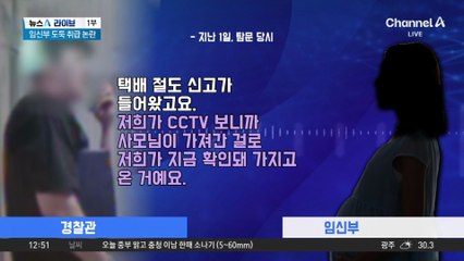“CCTV에 찍혔다”…임신부 도둑 취급 논란