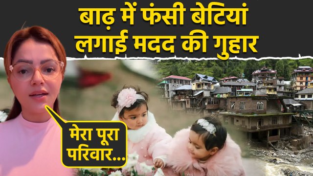 Himachal Pradesh Flood: Rubina Dilaik की Daughters Full Family के साथ Stuck,Emotional Video Viral..