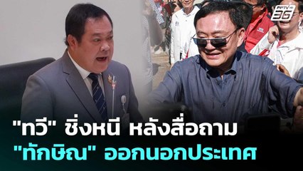 "ทวี" ชิ่งหนี หลังสื่อถาม "ทักษิณ" ออกนอกประเทศ | เที่ยงทันข่าว | 5 ก.ย. 68