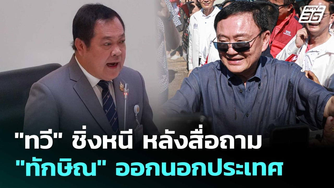 "ทวี" ชิ่งหนี หลังสื่อถาม "ทักษิณ" ออกนอกประเทศ...