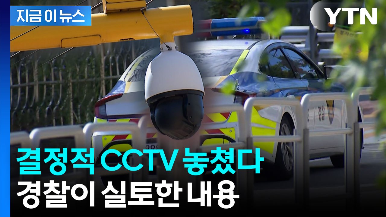 CCTV에 담긴 아찔한 순간...따져 묻자 경찰 "아쉽게 생각" [지금이뉴스]  / YTN
