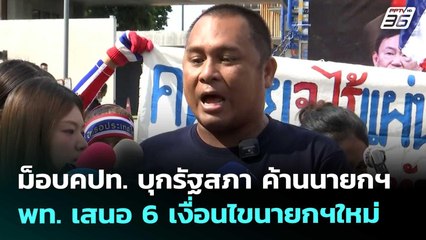 ม็อบคปท. บุกรัฐสภา ค้านนายกฯ พท. เสนอ 6 เงื่อนไขนายกฯใหม่ | เที่ยงทันข่าว | 5 ก.ย. 68