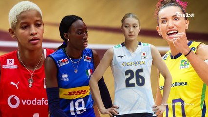 2 สองคู่สุดมันส์! วอลเลย์บอลหญิงชิงแชมป์โลก 2025 รอบรองชนะเลิศ 🏐