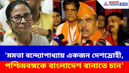 'মমতা বন্দ্যোপাধ্যায় একজন দেশদ্রোহী, পশ্চিমবঙ্গকে বাংলাদেশ বানাতে চান'- বিস্ফোরক শুভেন্দু