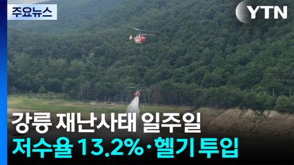 강릉 재난사태 일주일...저수율 13.2%, 급수지원에 헬기 투입 / YTN