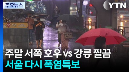 [날씨] 주말 서쪽 호우 vs 강릉 찔끔...서울 다시 폭염특보 / YTN