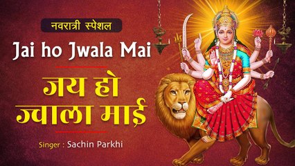 Navratri Special Bhajan ~ जय हो ज्वाला माई ~Jai ho Jwala Mai