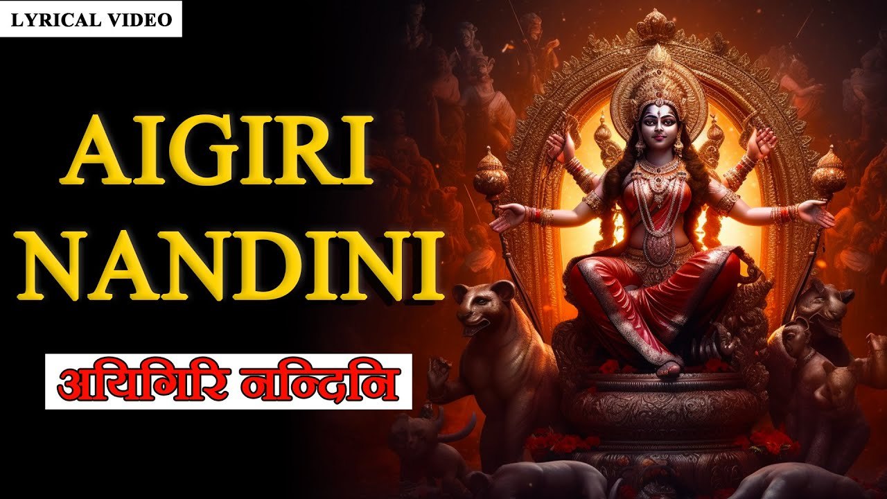 Durga Devi Stotram | AIGIRI NANDINI With Lyrics | Mahishasura Mardini Stotram |