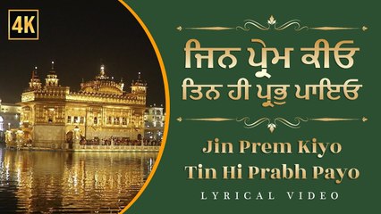 Jin Prem Kiyo Tin He Prabh ਜਿਨ ਪ੍ਰੇਮ ਕੀਓ ਤਿਨ ਹੀ ਪ੍ਰਭ ॥ Sikh Devotional Songs | Gurbani Shabad
