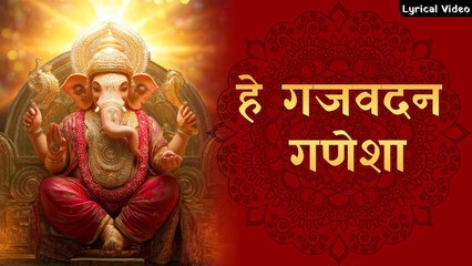 हे गजवदन गणेशा ~ Hey Gajvadan Ganesha | Ganpati Bhakti Geet | Aarti Sangrah 2025
