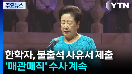 통일교 한학자, 불출석사유서 제출...'매관매직' 수사 계속 / YTN