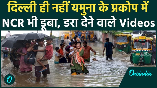 Delhi Yamuna Flood: दिल्ली से NCR तक सबकुछ डूबा, यमुना के प्रकोप के Video | वनइंडिया हिंदी
