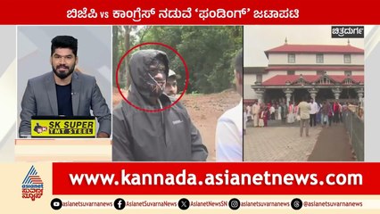 Chitradurga: ಬಿಜೆಪಿ Vs ಕಾಂಗ್ರೆಸ್‌ ನಡುವೆ ಫಂಡಿಂಗ್‌ ಜಾಟಾಪಟಿ | Suprabhata Super Fast | Kannada News