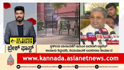 Bengaluru: ಸ್ಥಳೀಯ ಚುನಾವಣೆಗೆ EVM ಬದಲಾಗಿ ಬ್ಯಾಲೆಟ್‌ | Breakfast Xpress | Suvarna News | Kannada News