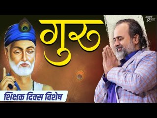 शिक्षक दिवस बिशेष: सही गुरु चाहिए? पहले तुम सही बनो! || आचार्य प्रशांत (2021)