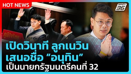 เปิดนาทีลูกเนวิน เสนอชื่อ อนุทิน เป็นนายกรัฐมนตรีคนที่ 32 | PPTV News | 5 ก.ย. 68