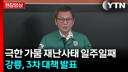 [현장영상+] 극한 가뭄 재난사태 일주일째...강릉, 3차 대책 발표 / YTN
