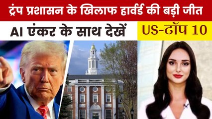 हार्वर्ड फंडिंग पर राष्ट्रपति ट्रंप को बड़ा कानूनी झटका, देखें  US Top-10