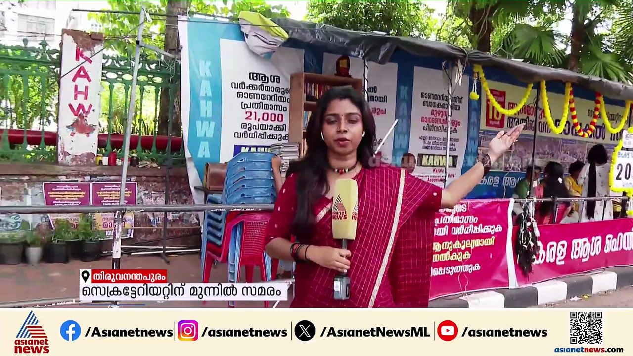 'ഞങ്ങൾ ഉണ്ണുന്നതും ഉറങ്ങുന്നതും ഈ തെരുവിൽ'; ഓണദിവസവും സമരം തുടർന്ന് ആശ പ്രവർത്തകർ