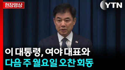 [현장영상+] 이 대통령, 여야 대표와 다음 주 월요일 오찬 회동 / YTN