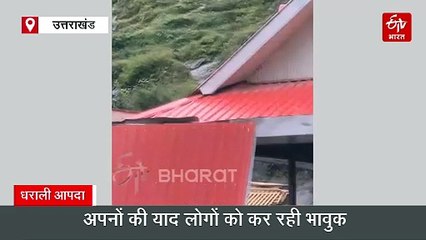 एक महीने बाद भी धराली में मची तबाही को नहीं भूल पा रहे लोग, अपनों की याद कर रही भावुक