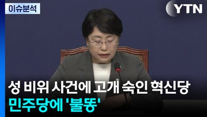 [뉴스퀘어 2PM] 성 비위 사건에 고개 숙인 혁신당...민주당에 '불똥' / YTN
