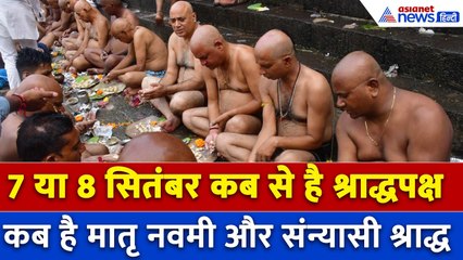 Pitru Paksha 2025: कब से शुरू हो रहा है श्राद्ध पक्ष? जानिए 5 महत्वपूर्ण तिथियां 🕉️