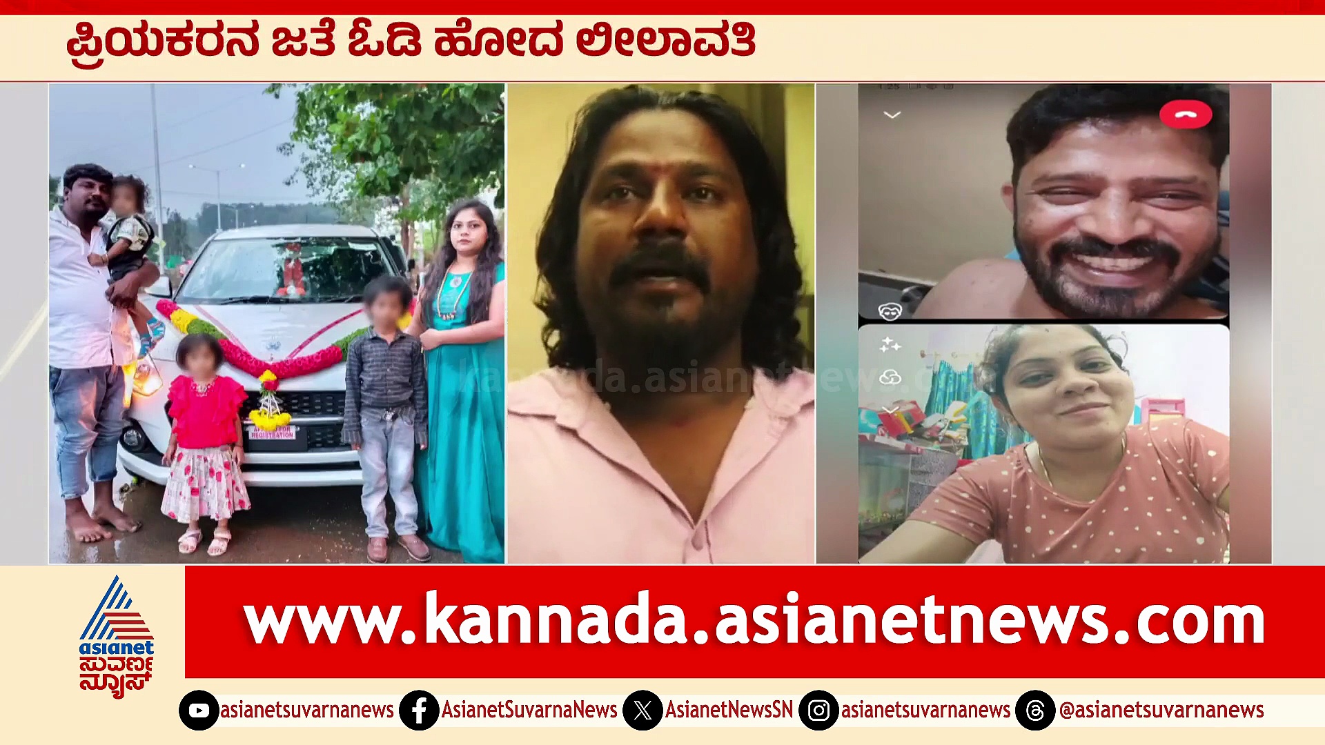 ಪ್ರಿಯಕರನ ಜೊತೆ ಮನೆ ಬಿಟ್ಟು ಹೋದ ಮೂರು ಮಕ್ಕಳ ತಾಯಿ: ಪತಿ ಕಣ್ಣೀರು