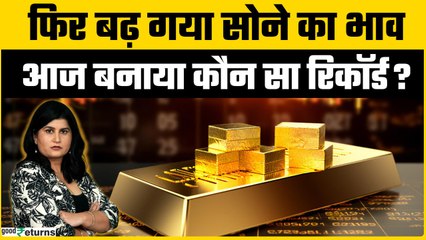 Gold Rate Today: सोने ने फिर भरी उछाल, जानें क्या है आज सोने-चांदी का रेट | GoodReturns