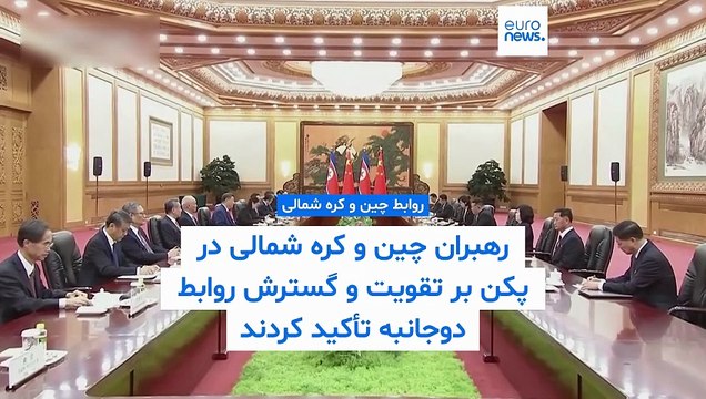 رهبران چین و کره شمالی در پکن بر تقویت و گسترش روابط دوجانبه تأکید کردند