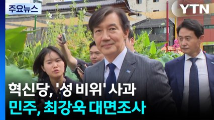 조국혁신당, '성 비위 논란' 사과...민주, 최강욱 대면조사 / YTN