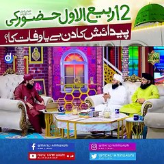 باراربیع الاول پیداُش یا وفات