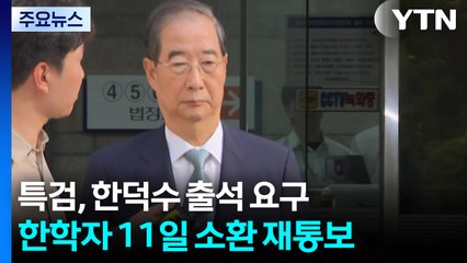 특검, 한덕수 전 총리 출석 요구...한학자 11일 소환 재통보 / YTN