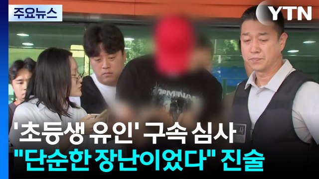 초등생 '유괴 시도' 남성들 구속 기로...경찰, 부실수사 논란 해명 / YTN