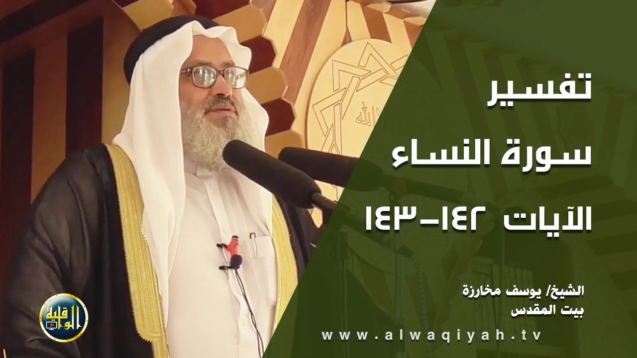 تفسير سورة النساء - الآيات 142_143