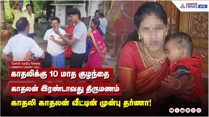 காதலிக்கு 10 மாத குழந்தை! காதலன் இரண்டாவது திருமணம் காதலி காதலன் வீட்டின் முன்பு தர்ணா!