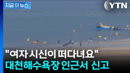 대천해수욕장서 신원미상 여성 숨진 채 발견...해경, 수사 착수 [지금이뉴스] / YTN