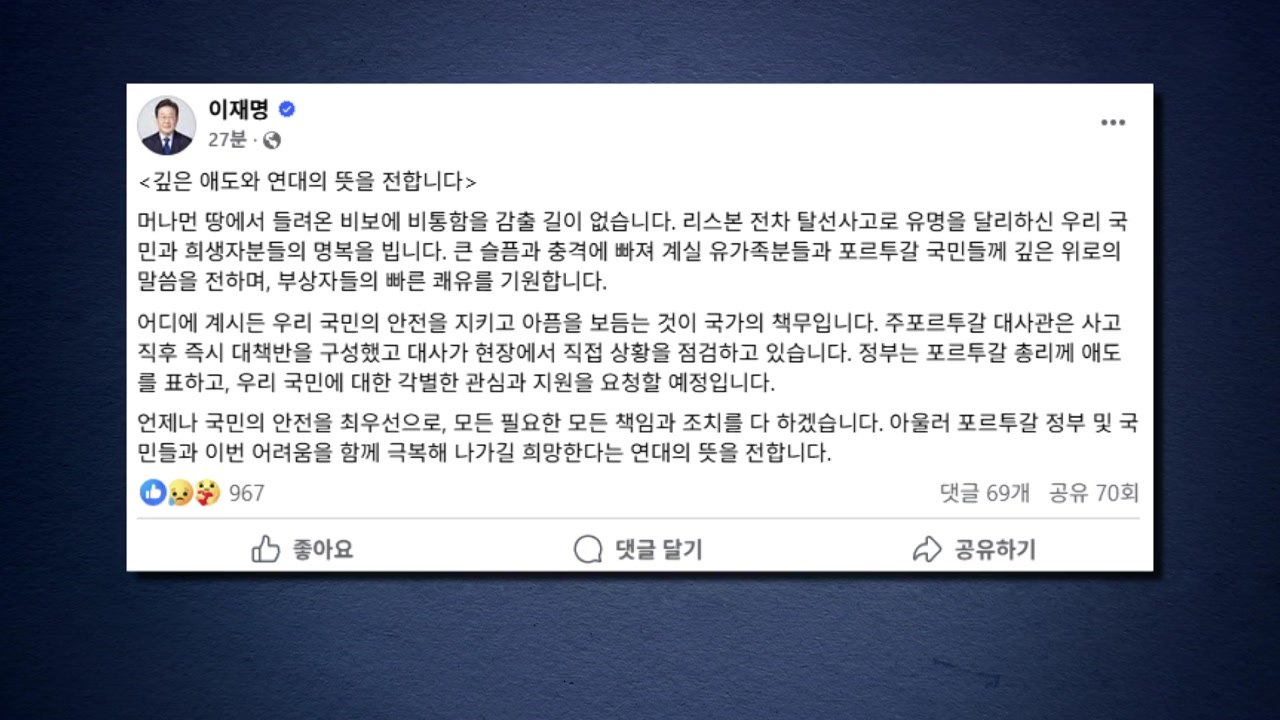이 대통령, 리스본 전차 탈선 사고에 "깊은 애도와 연대" / YTN