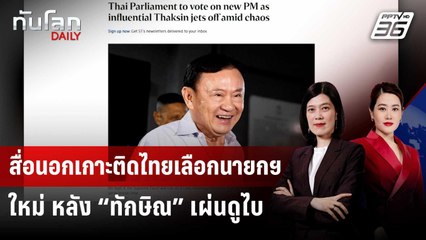 สื่อนอกเกาะติดไทยเลือกนายกฯ ใหม่ หลัง “ทักษิณ” เผ่นดูไบ | ทันโลก DAILY | 5 ก.ย. 68
