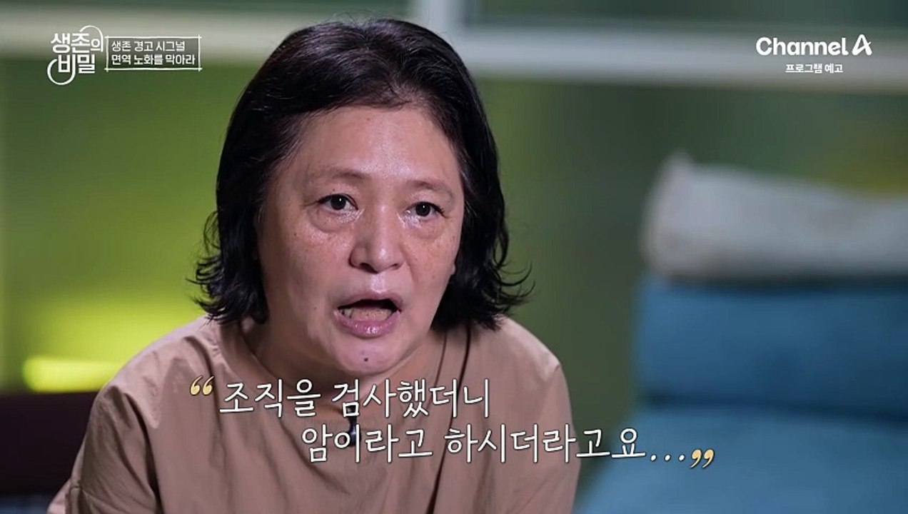 [예고] 전신 고통과 각종 질환의 원인은 늙어버린 면역 세포 때문이다?! 면역 노화를 막고 생명을 지킬 생존의 비밀은?