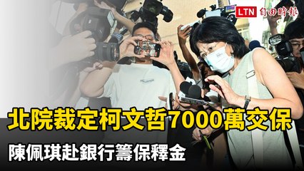 還差2000萬！北院裁定柯文哲7000萬交保  陳佩琪赴銀行籌保釋金