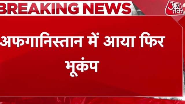 भूकंप के झटकों से अफगानिस्तान में दहशत, 24 घंटे में 3 बार डोली घरती