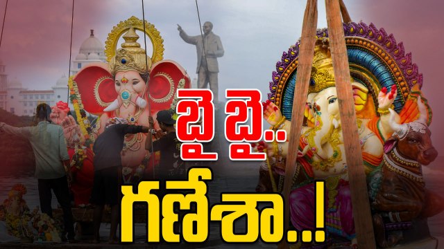 బై బై గణేశా 2025 | Ganesh Visarjan 2025 | Ganesh Nimajjanam | Oneindia Telugu