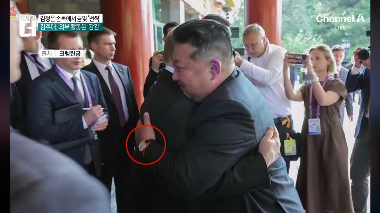 ‘푸틴 포옹’ 김정은 손목에…2천만 원 ‘명품 시계’