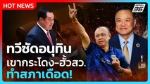 ทวีซัดอนุทิน เขากระโดง-สว.ทำสภาเดือด! | PPTV News | 5 ก.ย. 68